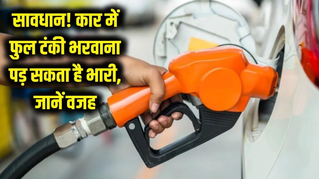 सावधान! कार में फुल टंकी तेल भरवाना पड़ सकता है भारी, मैकेनिक ने बताई ये बड़ी वजह 1 why you should not fill oil in a car beyond full capacity what are its disadvantages