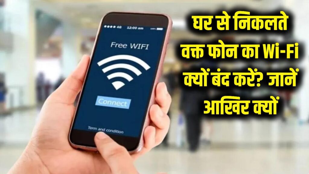 घर से निकलते वक्त फोन का वाई-फाई जरूर बंद करें, जानें आखिर क्यों