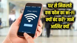 घर से निकलते वक्त फोन का वाई-फाई जरूर बंद करें, जानें आखिर क्यों 2 घर से निकलते वक्त फोन का वाई-फाई जरूर बंद करें, जानें आखिर क्यों