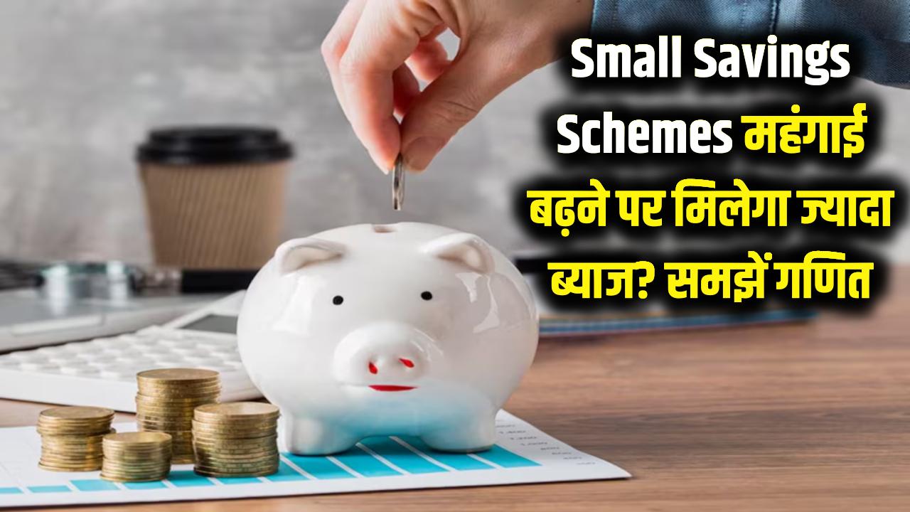Small Savings Schemes: महंगाई बढ़ने पर क्या आपकी बचत पर मिलेगा ज्यादा ब्याज? समझिए क्या कहता है गणित