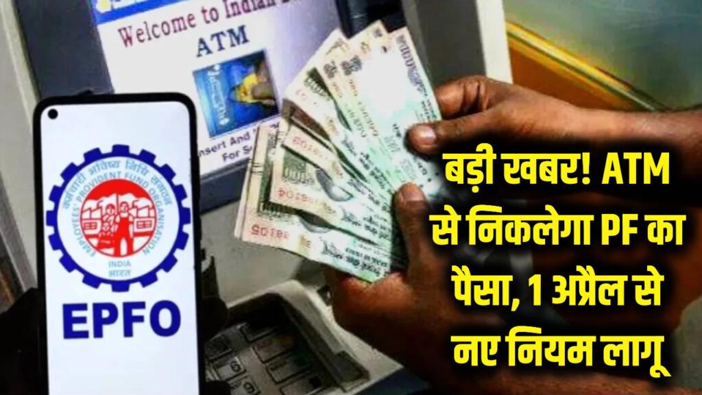 बड़ी खबर: अब ATM से निकलेगा PF का पैसा! 1 अप्रैल से बदल रहा है पूरा सिस्टम, जान लें ये जरूरी शर्तें 1 बड़ी खबर: अब ATM से निकलेगा PF का पैसा! 1 अप्रैल से बदल रहा है पूरा सिस्टम, जान लें ये जरूरी शर्तें
