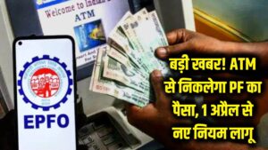 बड़ी खबर: अब ATM से निकलेगा PF का पैसा! 1 अप्रैल से बदल रहा है पूरा सिस्टम, जान लें ये जरूरी शर्तें