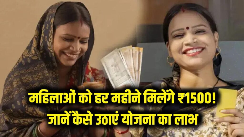बड़ी खुशखबरी! महिलाओं के खाते में हर महीने आएंगे ₹1500, जानें कैसे उठाएं नई योजना का लाभ