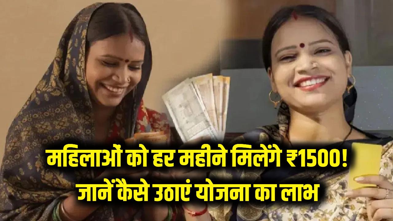 बड़ी खुशखबरी! महिलाओं के खाते में हर महीने आएंगे ₹1500, जानें कैसे उठाएं नई योजना का लाभ