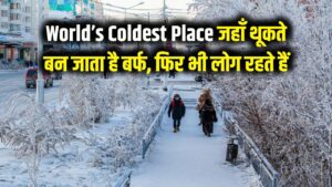 World's Coldest Place: जहाँ थूकते ही बन जाता है बर्फ! जानिए दुनिया की उस सबसे ठंडी जगह के बारे में जहाँ लोग रहते हैं। 2 World's Coldest Place: जहाँ थूकते ही बन जाता है बर्फ! जानिए दुनिया की उस सबसे ठंडी जगह के बारे में जहाँ लोग रहते हैं।