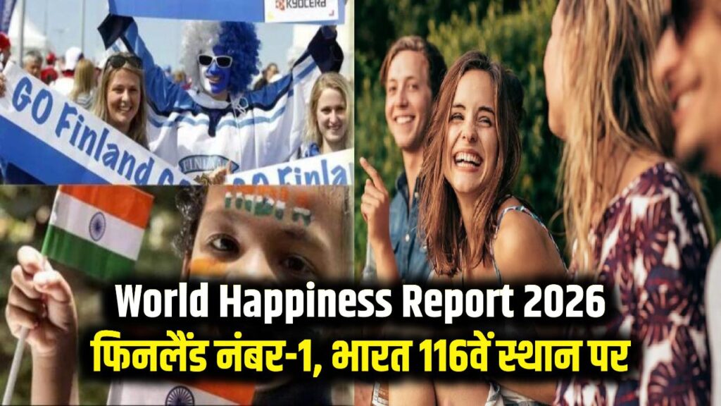 World Happiness Report 2026: खुशहाली में फिनलैंड फिर नंबर-1, भारत 116वें स्थान पर; पड़ोसियों की रैंकिंग ने सबको चौंकाया