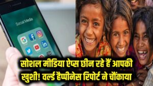 सोशल मीडिया ऐप्स छीन रहे हैं आपकी खुशियां! वर्ल्ड हैप्पीनेस रिपोर्ट के इन आंकड़ों ने उड़ाए होश