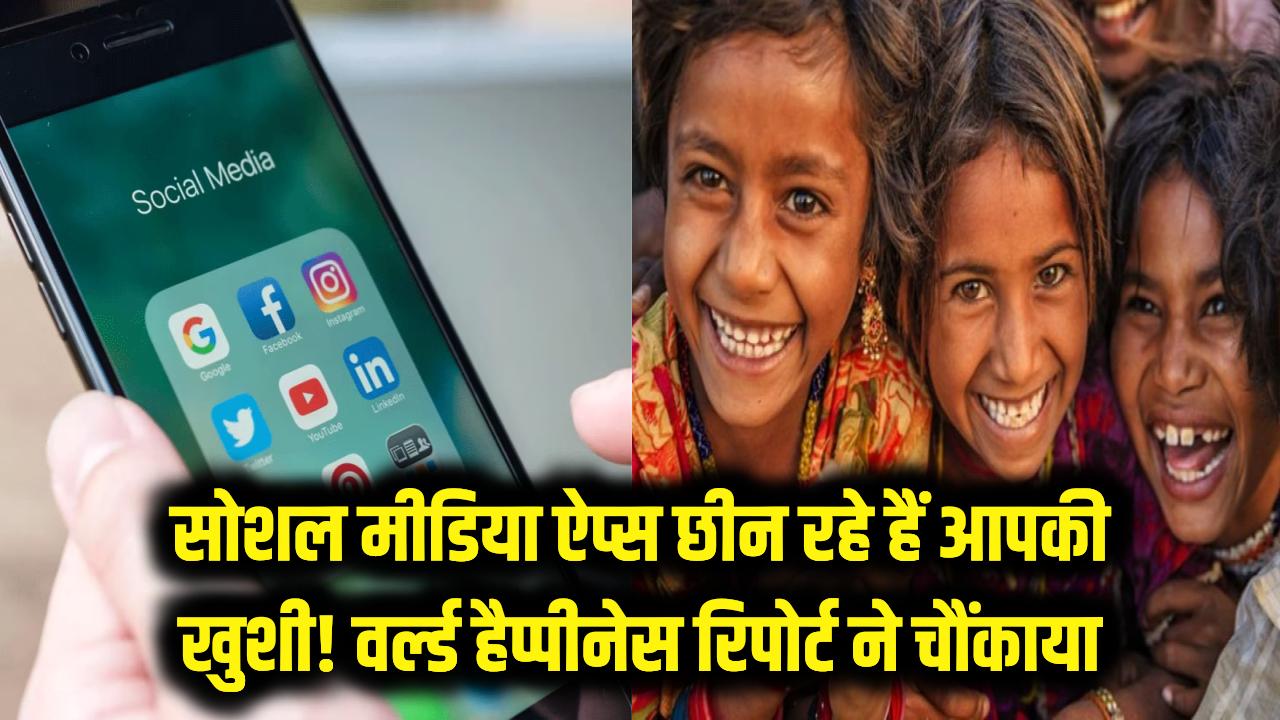 सोशल मीडिया ऐप्स छीन रहे हैं आपकी खुशियां! वर्ल्ड हैप्पीनेस रिपोर्ट के इन आंकड़ों ने उड़ाए होश