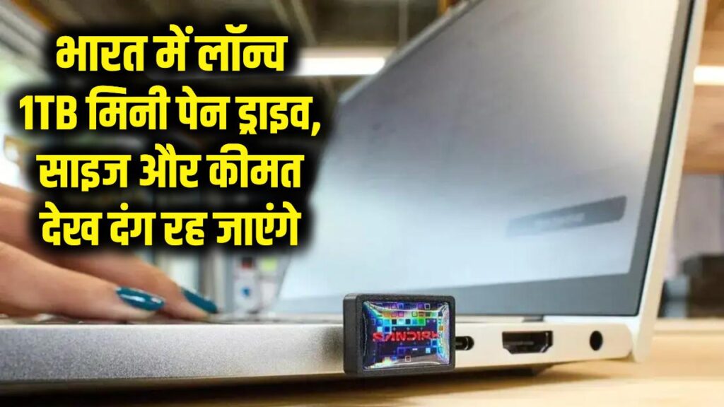 अंगूठे से भी छोटी पेन ड्राइव में 1TB डेटा! भारत में लॉन्च हुई, कीमत देख रह जाएंगे दंग