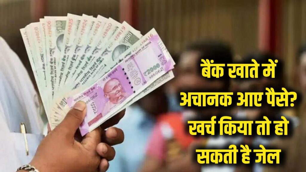 बैंक खाते में अचानक आ गए पैसे? खर्च करने की गलती न करें, वरना पहुंच जाएंगे जेल! 1 wrong bank transaction refund process