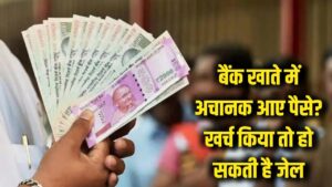 बैंक खाते में अचानक आ गए पैसे? खर्च करने की गलती न करें, वरना पहुंच जाएंगे जेल!