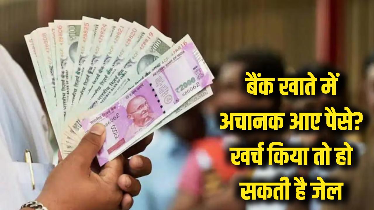 बैंक खाते में अचानक आ गए पैसे? खर्च करने की गलती न करें, वरना पहुंच जाएंगे जेल!