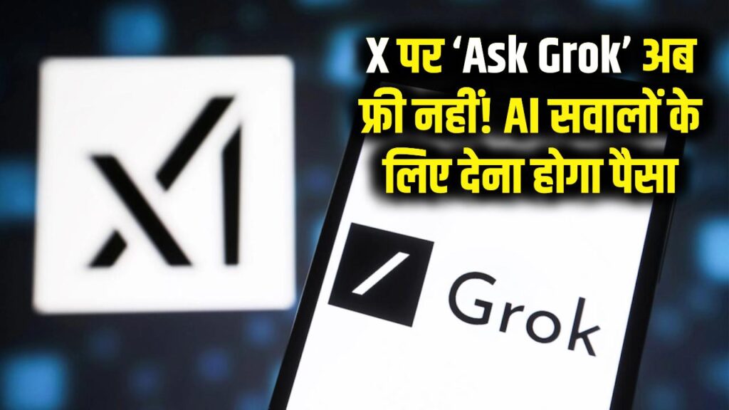 X (Twitter) पर अब फ्री नहीं मिलेगा 'Ask Grok'! AI से सवाल पूछने के लिए ढीली करनी होगी जेब 