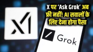 X (Twitter) पर अब फ्री नहीं मिलेगा 'Ask Grok'! AI से सवाल पूछने के लिए ढीली करनी होगी जेब