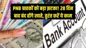 PNB ग्राहकों को बड़ा झटका! 28 दिन बाद बंद हो जाएंगे ये बैंक खाते; तुरंत करें ये काम