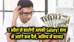 1 अप्रैल से बदल जाएगी आपकी Salary! हाथ में आएंगे कम पैसे लेकिन बुढ़ापे में होगी 'बल्ले-बल्ले', जानें नया नियम