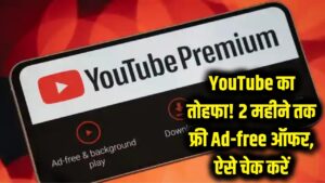 YouTube का बड़ा तोहफा! अब 2 महीने तक फ्री में नहीं दिखेगा एक भी Ad, ऐसे चेक करें अपना स्पेशल ऑफर 3 YouTube का बड़ा तोहफा! अब 2 महीने तक फ्री में नहीं दिखेगा एक भी Ad, ऐसे चेक करें अपना स्पेशल ऑफर