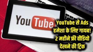 YouTube से विज्ञापन हमेशा के लिए गायब! बस ये एक ट्रिक अपनाएं और 2 महीने तक फ्री देखें वीडियो