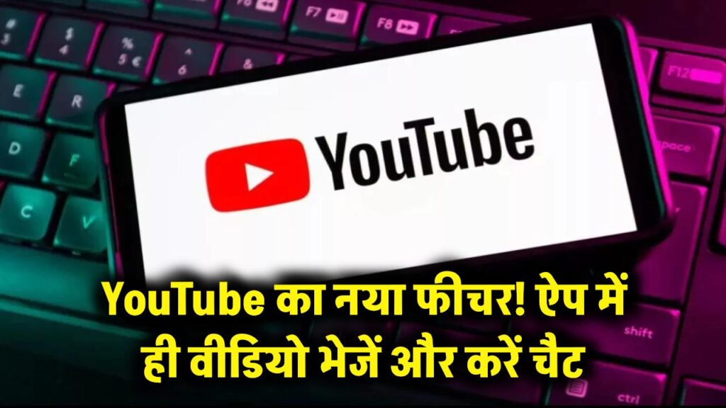 YouTube के इस नए फीचर ने उड़ाई WhatsApp की नींद! अब ऐप में ही भेजें वीडियो और करें चैटिंग
