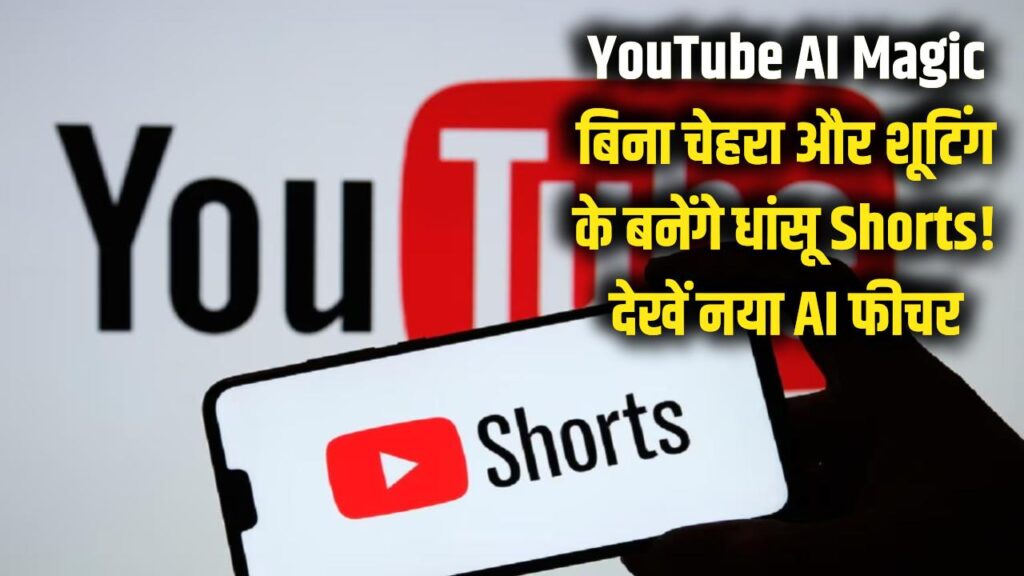 YouTube AI Magic: बिना चेहरा दिखाए और बिना शूटिंग के बनेंगे धांसू Shorts! यूट्यूब का नया AI फीचर देख रह जाएंगे दंग।