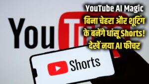 YouTube AI Magic: बिना चेहरा दिखाए और बिना शूटिंग के बनेंगे धांसू Shorts! यूट्यूब का नया AI फीचर देख रह जाएंगे दंग।