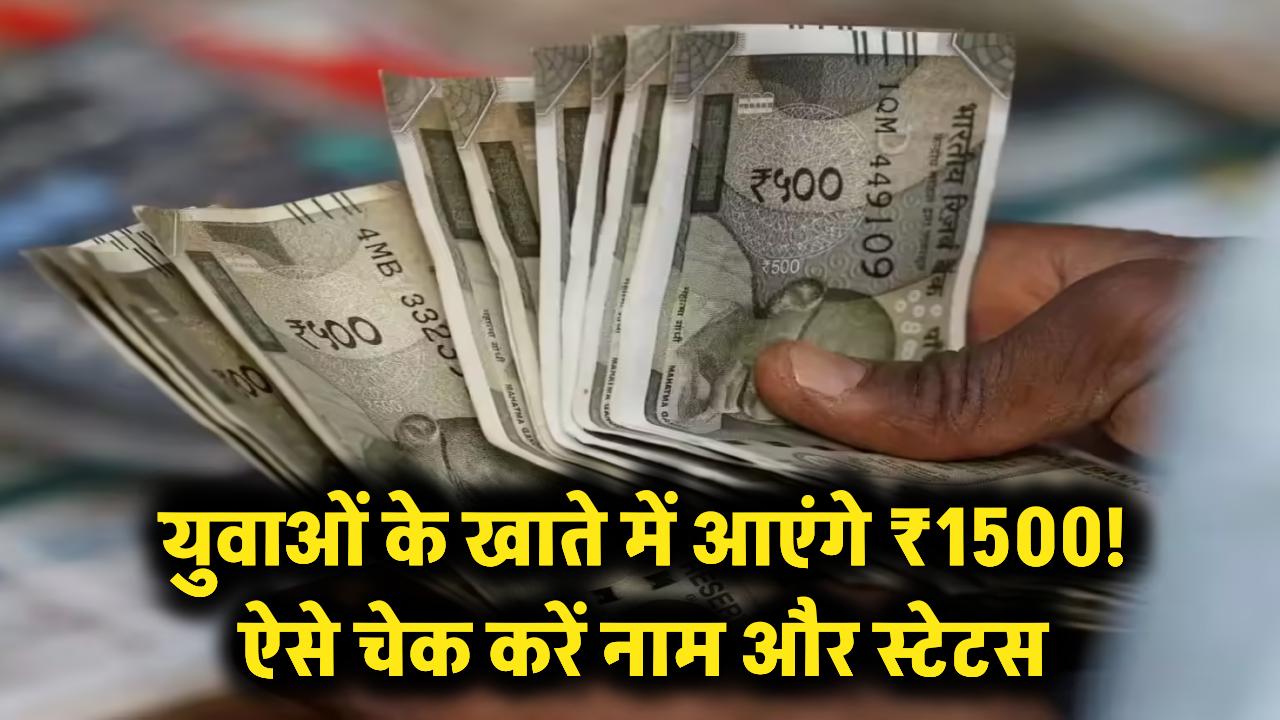 युवाओं की मौज! सीधे खाते में आएंगे ₹1500, ऐसे चेक करें अपना नाम और स्टेटस