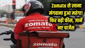 Zomato से खाना मंगवाना हुआ और भी महंगा! कंपनी ने फिर बढ़ा दी अपनी फीस, अब देने होंगे इतने रुपये 2 Zomato से खाना मंगवाना हुआ और भी महंगा! कंपनी ने फिर बढ़ा दी अपनी फीस, अब देने होंगे इतने रुपये