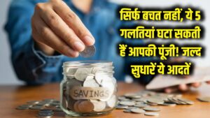 सावधान! सिर्फ पैसा जमा करना काफी नहीं, इन 5 बड़ी गलतियों से घट सकती है आपकी जमा पूंजी; आज ही बदलें अपनी आदत 6 सावधान! सिर्फ पैसा जमा करना काफी नहीं, इन 5 बड़ी गलतियों से घट सकती है आपकी जमा पूंजी; आज ही बदलें अपनी आदत