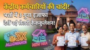 8th Pay Commission: केंद्रीय कर्मचारियों की चांदी! भत्तों में 3 गुना इजाफा और नए HRA का फॉर्मूला तैयार, देखें सैलरी कैलकुलेशन