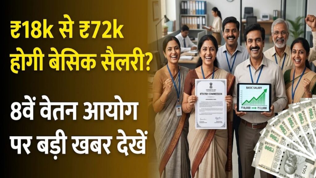8th Pay Commission: सरकारी कर्मचारियों की बड़ी मांग! बेसिक सैलरी ₹18000 से बढ़कर हो सकती है ₹72000, जानें क्या है नया अपडेट