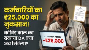 8th Pay Commission: कर्मचारियों का ₹25,000 का नुकसान! कोविड काल का बकाया DA अभी भी अटका, क्या अब मिलेगा पूरा एरियर?