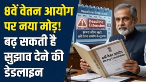 Central Employees Alert: 8वें वेतन आयोग को लेकर आया नया मोड़! सुझाव देने की डेडलाइन बढ़ने के संकेत, जानें अब क्या होगा अगला कदम