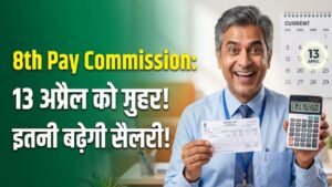 8th Pay Commission: सरकारी कर्मचारियों की मौज! 13 अप्रैल की बैठक में फिटमेंट फैक्टर पर लग सकती है मुहर, इतनी बढ़ जाएगी सैलरी 1 8th Pay Commission: सरकारी कर्मचारियों की मौज! 13 अप्रैल की बैठक में फिटमेंट फैक्टर पर लग सकती है मुहर, इतनी बढ़ जाएगी सैलरी