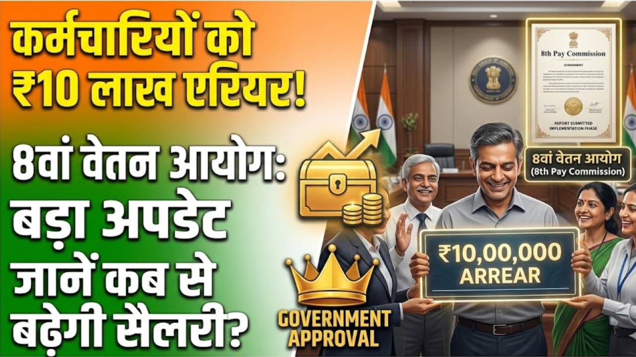 8th Pay Commission: सरकारी कर्मचारियों की निकल पड़ी! मिलेगा ₹10 लाख तक का एरियर, जानें कब से लागू होगा नया वेतन आयोग