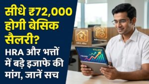 8th Pay Commission: ₹18,000 से सीधे ₹72,000 बेसिक सैलरी! भत्तों और HRA में भारी इजाफे की तैयारी, कर्मचारियों की मांग पर बड़ा अपडेट