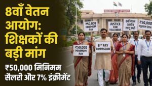 8th Pay Commission: शिक्षकों की बड़ी मांग! ₹50,000 न्यूनतम सैलरी और 7% सालाना इंक्रीमेंट; जानें क्या कह रही है सरकार