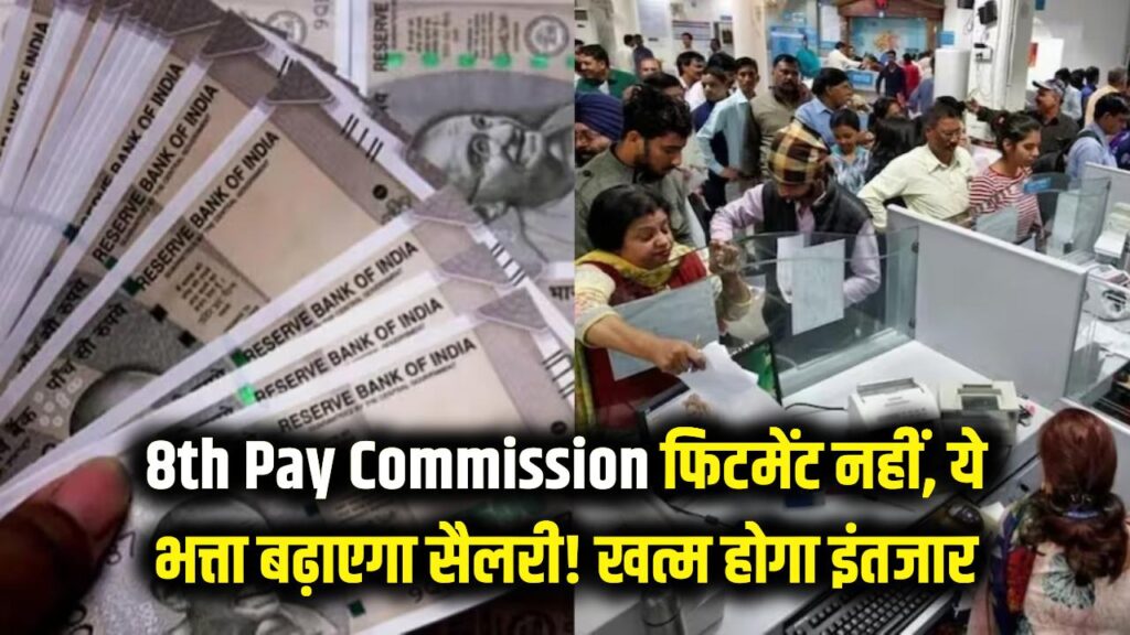 8th Pay Commission: सरकारी कर्मचारियों की मौज! फिटमेंट नहीं, ये भत्ता बढ़ाएगा बंपर सैलरी; खत्म होने वाला है 10 साल का इंतजार 1 8th Pay Commission: सरकारी कर्मचारियों की मौज! फिटमेंट नहीं, ये भत्ता बढ़ाएगा बंपर सैलरी; खत्म होने वाला है 10 साल का इंतजार