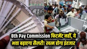8th Pay Commission: सरकारी कर्मचारियों की मौज! फिटमेंट नहीं, ये भत्ता बढ़ाएगा बंपर सैलरी; खत्म होने वाला है 10 साल का इंतजार 2 8th Pay Commission: सरकारी कर्मचारियों की मौज! फिटमेंट नहीं, ये भत्ता बढ़ाएगा बंपर सैलरी; खत्म होने वाला है 10 साल का इंतजार