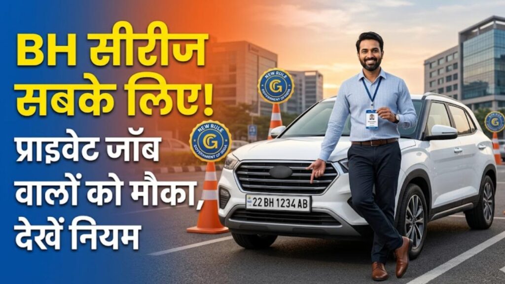 BH सीरीज नंबर के लिए अब सरकारी नौकरी जरूरी नहीं! प्राइवेट कर्मचारियों के लिए खुले दरवाजे; देखें नये नियम 1 Bh Series Number Plate Can Private Employees Apply Now Check Eligibility Rules