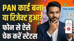 PAN कार्ड बना या नहीं? घर बैठे अपने फोन से चेक करें स्टेटस; रिजेक्ट होने से बचाने के लिए अपनाएं ये ट्रिक