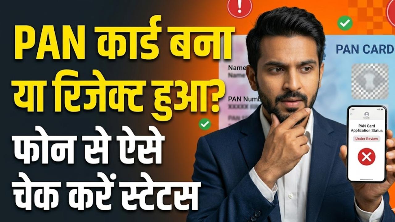 PAN कार्ड बना या नहीं? घर बैठे अपने फोन से चेक करें स्टेटस; रिजेक्ट होने से बचाने के लिए अपनाएं ये ट्रिक