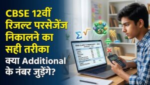 CBSE 12वीं रिजल्ट: परसेंटेज निकालने का सही तरीका क्या है? जानें क्या 'Additional Subject' के नंबर भी जुड़ते हैं?