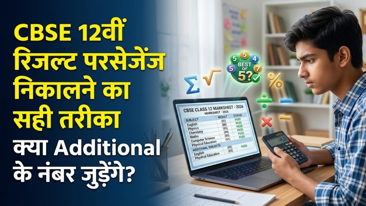 CBSE 12वीं रिजल्ट: परसेंटेज निकालने का सही तरीका क्या है? जानें क्या 'Additional Subject' के नंबर भी जुड़ते हैं?