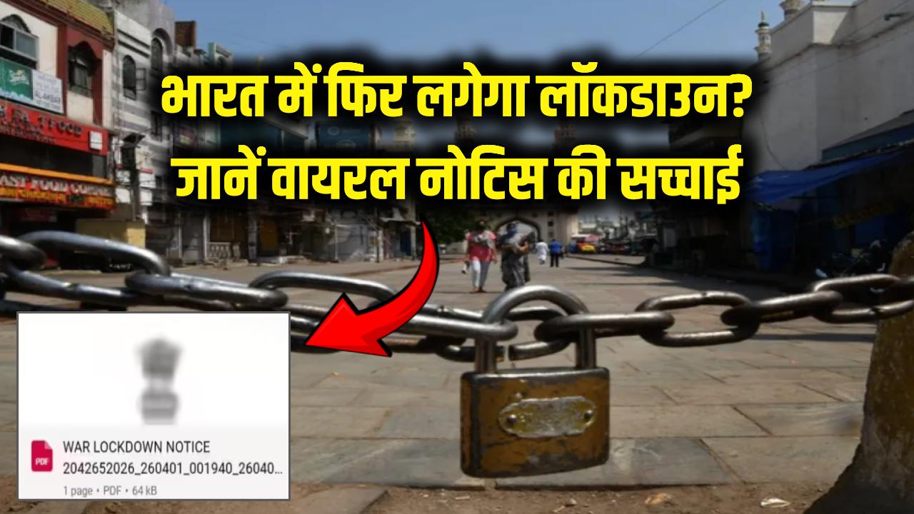 भारत में फिर लगेगा लॉकडाउन? वायरल हो रहा सरकारी नोटिस, सोशल मीडिया पर लोग कर रहे शेयर