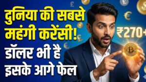 डॉलर नहीं, यह है दुनिया की सबसे महंगी करेंसी! 1 सिक्के की कीमत ₹270 से ज्यादा; देखें टॉप 10 की नई लिस्ट