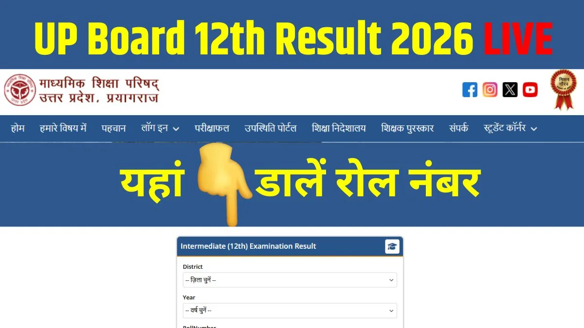 UP Board Result 2026: यूपी बोर्ड का रिजल्ट जारी रोल नंबर और नाम से देखें नंबर
