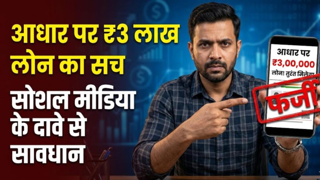 Aadhaar Loan Scam: सावधान! क्या आधार कार्ड पर मिल रहा है ₹3 लाख का सस्ता लोन? सोशल मीडिया के इस दावे का जानें असली सच