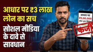 Aadhaar Loan Scam: सावधान! क्या आधार कार्ड पर मिल रहा है ₹3 लाख का सस्ता लोन? सोशल मीडिया के इस दावे का जानें असली सच
