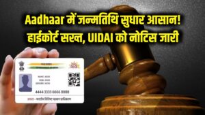Aadhaar Card में जन्मतिथि सुधारने का रास्ता साफ! हाईकोर्ट ने UIDAI निदेशक को किया तलब, अब नहीं होंगे परेशान 1 Aadhaar Card में जन्मतिथि सुधारने का रास्ता साफ! हाईकोर्ट ने UIDAI निदेशक को किया तलब, अब नहीं होंगे परेशान