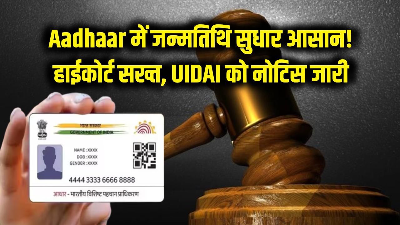 Aadhaar Card में जन्मतिथि सुधारने का रास्ता साफ! हाईकोर्ट ने UIDAI निदेशक को किया तलब, अब नहीं होंगे परेशान